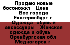 Продаю новые босоножкт › Цена ­ 3 800 - Все города, Екатеринбург г. Одежда, обувь и аксессуары » Женская одежда и обувь   . Оренбургская обл.,Медногорск г.